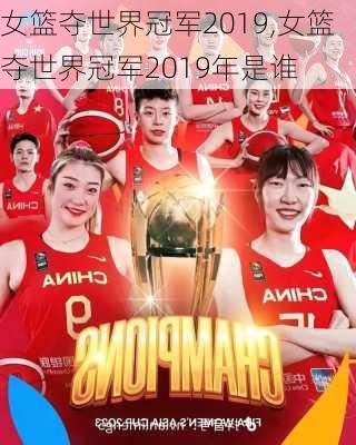 女篮夺世界冠军2019,女篮夺世界冠军2019年是谁