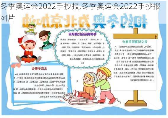 冬季奥运会2022手抄报,冬季奥运会2022手抄报图片